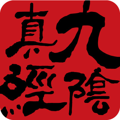 九阴真经